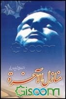 منازل الاخره