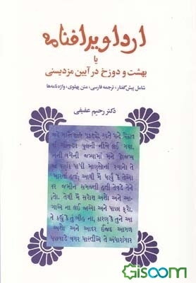 ارداویرافنامه (متن پهلوی)