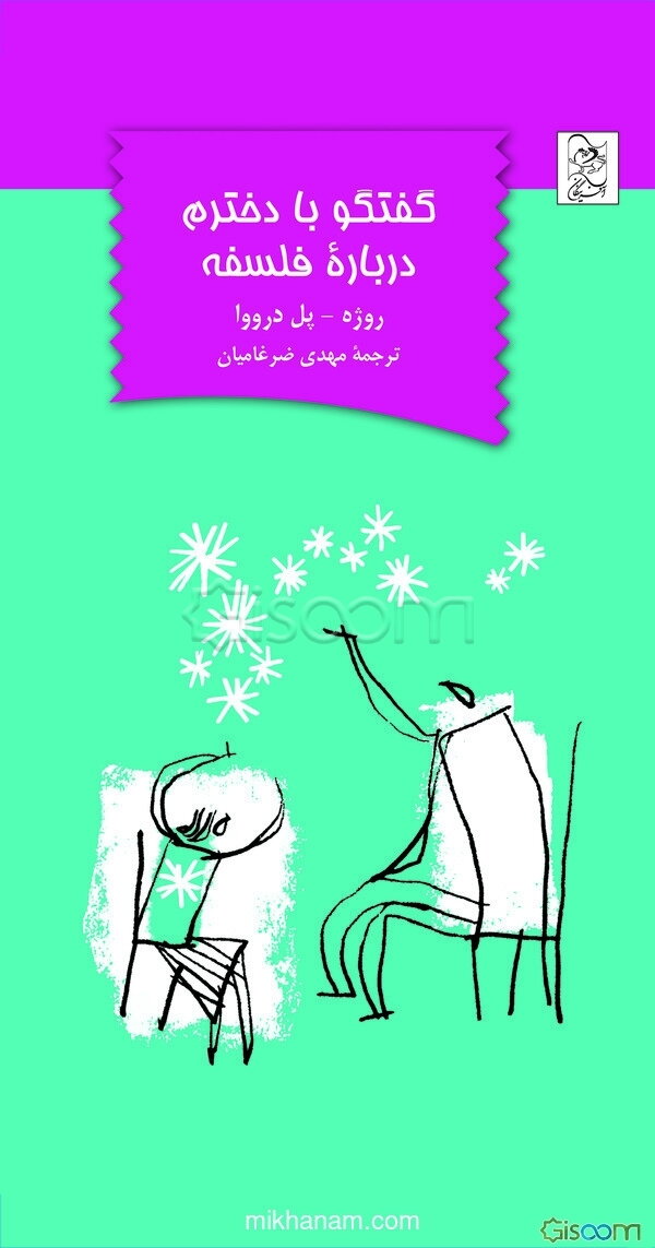 گفتگو با دخترم درباره فلسفه