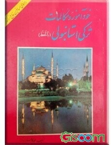خودآموز و مکالمات روزمره ترکی استانبولی شامل: خودآموز - فرهنگ ترکی استانبولی به فارسی - فرهنگ فارسی به ترکی استانبولی اختصارات - ...