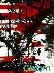 شیطان‌گرایی