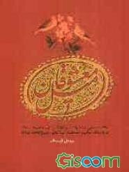 میل معشوقان: ناگفته‌هایی از احوالات و شرح شیدایی و شیوه سلوک عارف بالله، حکیم اصحاب، آیه‌الحق، شیخ محمد بهاری