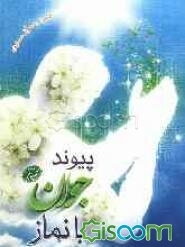 پیوند جوان با نماز