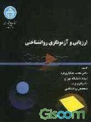 ارزیابی و آزمونگری روانشناختی