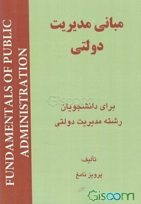 مبانی مدیریت دولتی