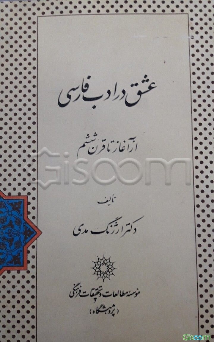 عشق در ادب فارسی از آغاز تا قرن ششم
