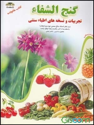 گنج الشفاء: تجربیات اطباء سنتی