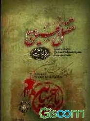 مقتل الحسین (ع): اولین مقتل مستند حضرت اباعبدالله الحسین (ع) تا قرن هفتم هجری