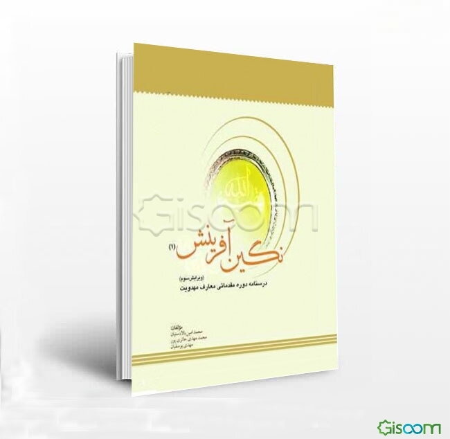 نگین آفرینش (1): درسنامه دوره مقدماتی معارف مهدویت