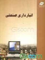 انبارداری صنعتی