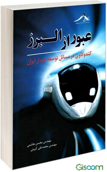 عبور از البرز