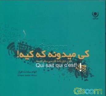 کی‌ می‌دونه که کیه؟