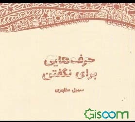 حرفهایی برای نگفتن