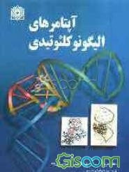 آپتامرهای الیگونوکلئوتیدی