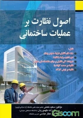 اصول نظارت بر عملیات ساختمانی