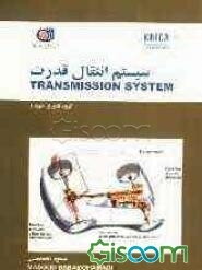 سیستم‌های انتقال قدرت = Power train systems