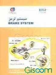 سیستم ترمز= Brake system