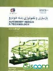 بازسازی و تکنولوژی بدنه خودرو= Autobody repair & technology