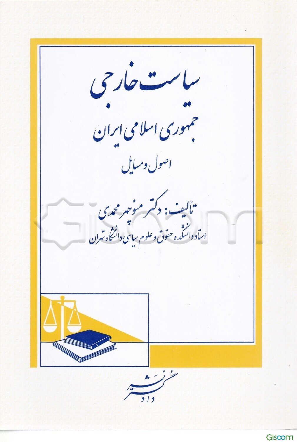 سیاست خارجی جمهوری اسلامی ایران: اصول و مسایل