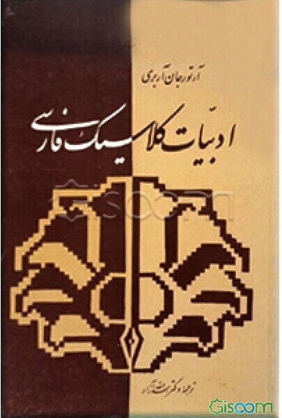 ادبیات کلاسیک فارسی