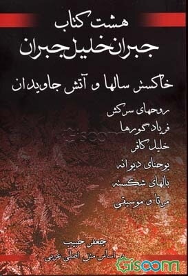 هشت کتاب جبران خلیل جبران (خاکستر سال‌ها و آتش جاویدان - روحهای سرکش - فریاد گورها - خلیل کافر - یوحنای دیوانه - بالهای شکسته - مرتا و موسیقی)