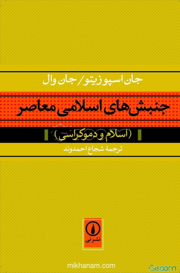جنبش‌های اسلامی معاصر (اسلام و دموکراسی)