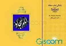 زندگی امام سجاد (ع)