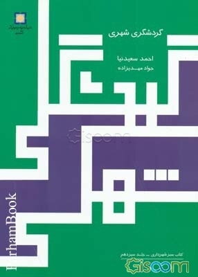 گردشگری شهری