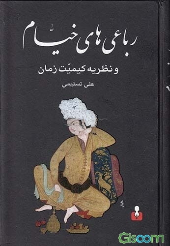 رباعی‌های خیام و نظریه‌ی کیمیت زمان