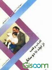 کتاب و قصه از تولد تا دوسالگی