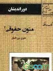 متون حقوقی حقوق بین‌الملل