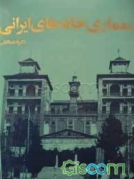 معماری خانه‌های ایرانی = The architecture of Persian houses