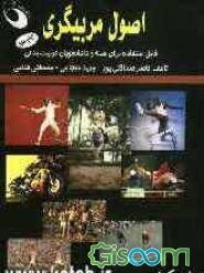اصول مربیگری