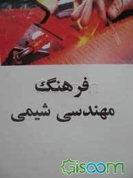 فرهنگ مهندسی شیمی (انگلیسی - فارسی)
