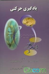 یادگیری حرکتی