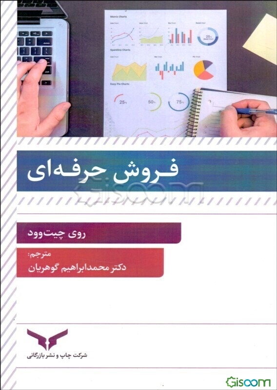 فروش حرفه‌ای: علم فروشندگی و فرآیند کامل فروش