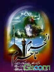 از حرم تا حرم: از حرم حضرت معصومه (س) تا مسجد مقدس جمکران