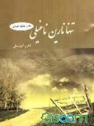 تنها نارین ناغیلی