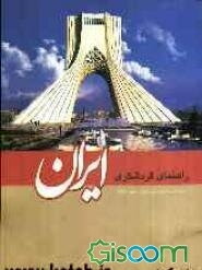 راهنمای گردشگری ایران
