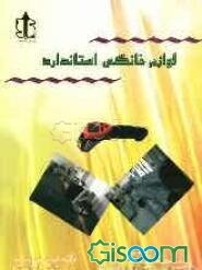 لوازم خانگی استاندارد