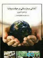 آمادگی بیمارستانی در حوادث و بلایا برنامه‌ی کشوری
