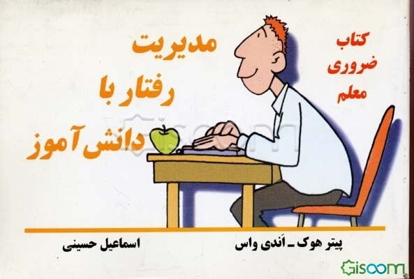 کتاب ضروری معلم: مدیریت رفتار با دانش‌آموز