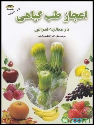 اعجاز طب گیاهی در معالجه امراض
