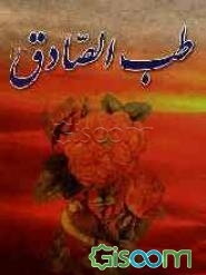 طب الصادق