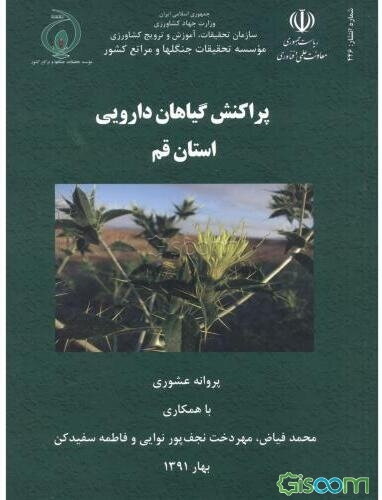 پراکنش گیاهان دارویی استان قم