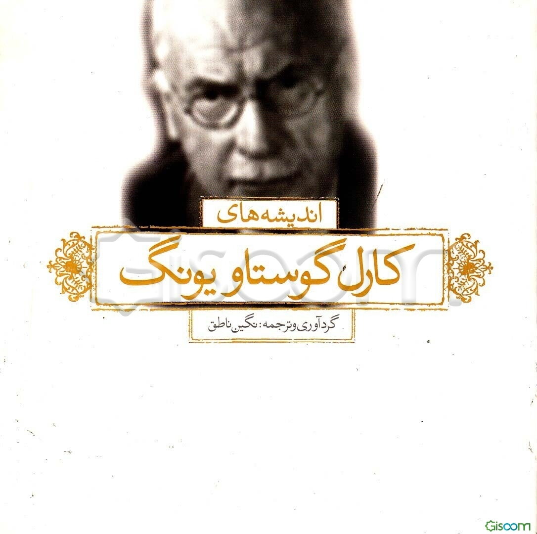 اندیشه‌های کارل گوستاو یونگ