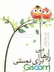 رازهایی برای دوستی