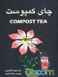 چای کمپوست = Compost Tea