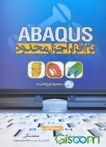 نرم‌افزار اجزاء محدود ABAQUS