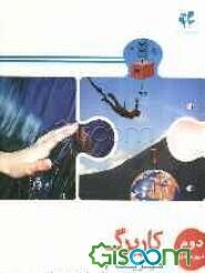 بسته مدیریت کلاسی: کاربرگ فیزیک 2